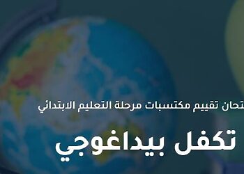 تقيم المكتسبات taqiim education dz 2025 2