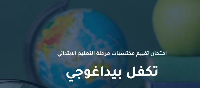 نماذج لامتحان تقييم المكتسبات في اللّغة العربية ( فهم المكتوب ) 1