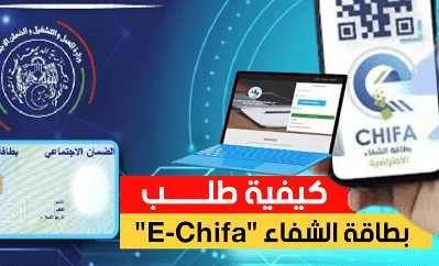 بطاقة الشفاء الافتراضية e-chifa التسجيل 1