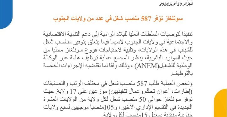 سونلغاز تعلن عن عملية توظيف في 17 ولاية 587 منصب 1