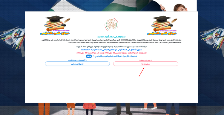 تسجيلات تلاميذ السنة الأولى ابتدائي 2024-2025 https://awlyaa.education.dz 1