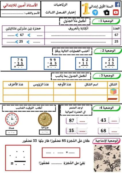 السنة الأولى ابتدائي اختبارات الفصل الثالث لجميع المواد