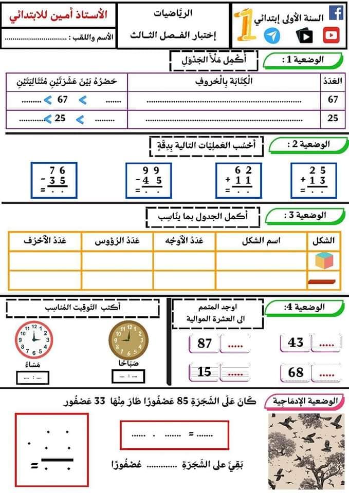 السنة الأولى ابتدائي اختبارات الفصل الثالث لجميع المواد 7