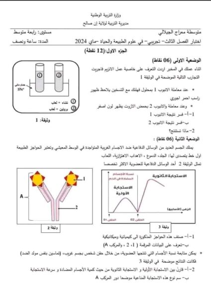 شهادة التعليم المتوسط : اختبار تجريبي مرفق بالحل في مادة العلوم الطبيعية