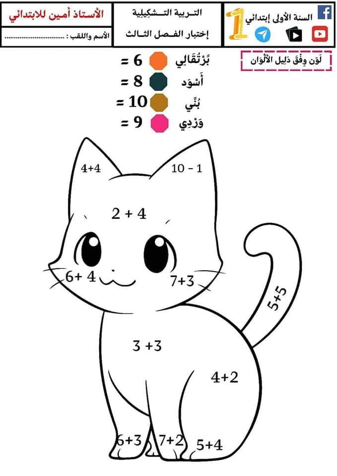 السنة الأولى ابتدائي اختبارات الفصل الثالث لجميع المواد 6