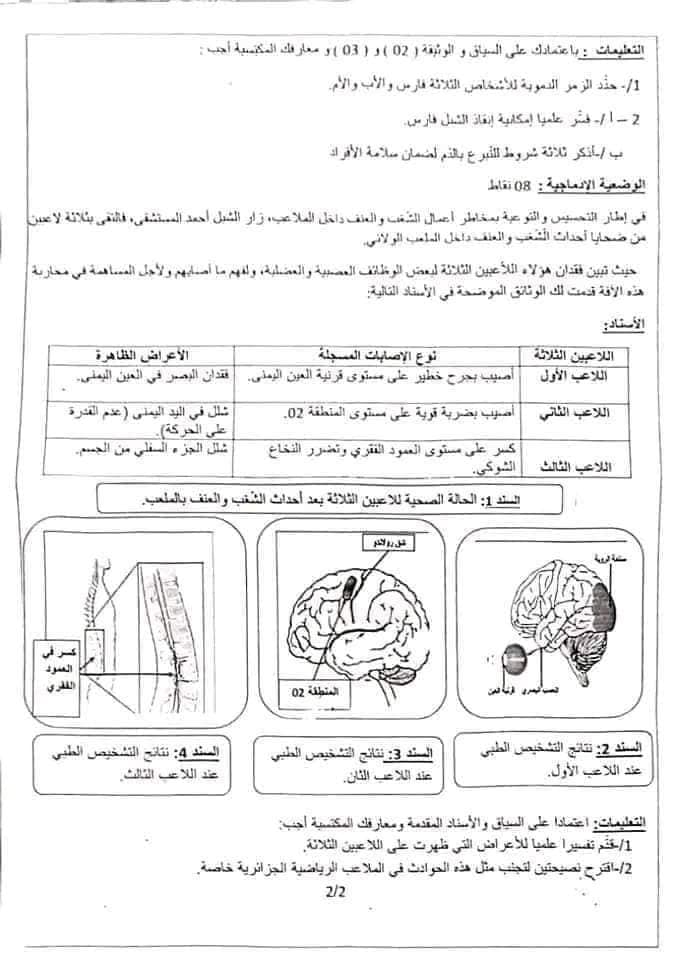 bem 2024 الامتحان التجريبي لمدارس أشبال الأمة +مرفق بالحل في مادة علوم الطبيعية و الحياة 3