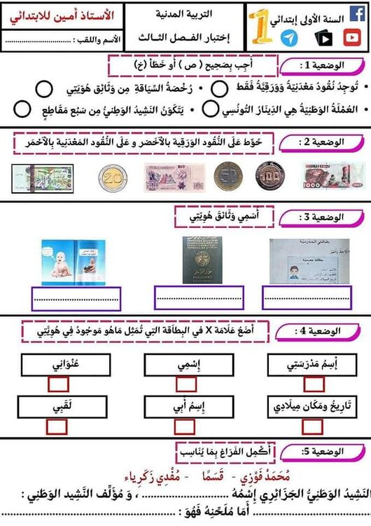 السنة الأولى ابتدائي اختبارات الفصل الثالث لجميع المواد 5