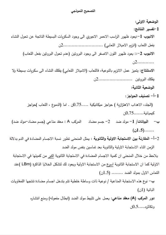 شهادة التعليم المتوسط : اختبار تجريبي مرفق بالحل في مادة العلوم الطبيعية 4