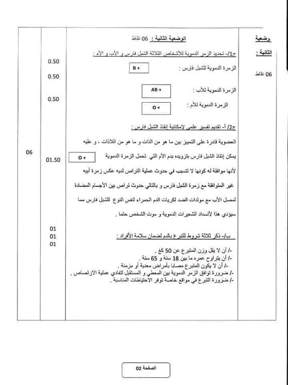 bem 2024 الامتحان التجريبي لمدارس أشبال الأمة +مرفق بالحل في مادة علوم الطبيعية و الحياة 5