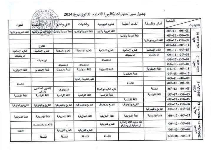 جدول سير اختبارات شهادة البكالوريا BAC دورة 2024 1