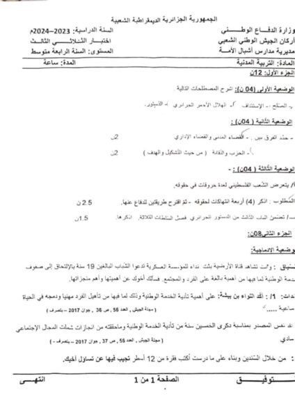 bem 2024 الامتحان التجريبي لمدارس أشبال الأمة في مادة التربية المدنية