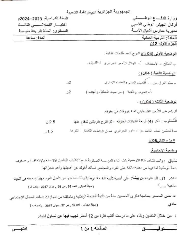bem 2024 الامتحان التجريبي لمدارس أشبال الأمة في مادة التربية المدنية 2