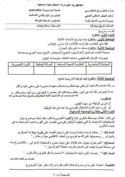 bem 2024 الامتحان التجريبي لمدارس أشبال الأمة في مادة التاريخ والجغرافيا +مرفق بالحل