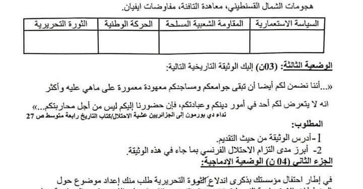 bem 2024 الامتحان التجريبي لمدارس أشبال الأمة في مادة التاريخ والجغرافيا +مرفق بالحل 1