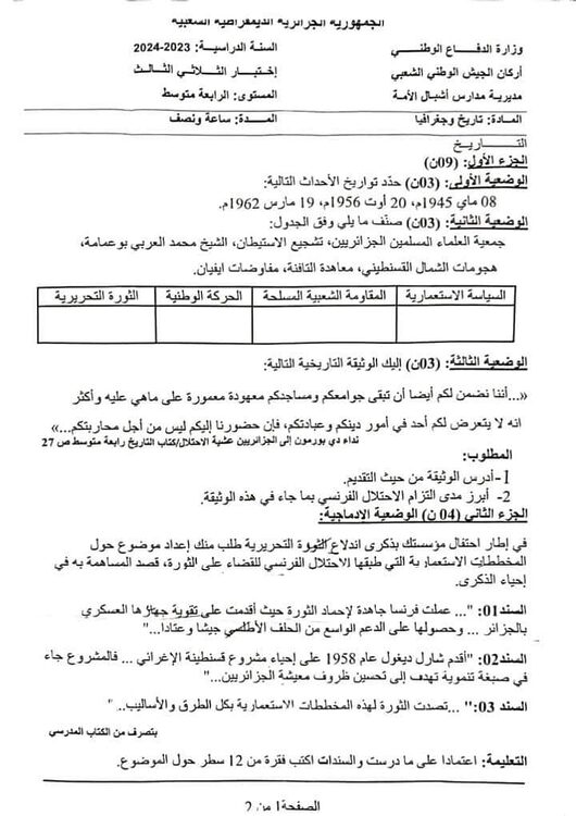bem 2024 الامتحان التجريبي لمدارس أشبال الأمة في مادة التاريخ والجغرافيا +مرفق بالحل 2
