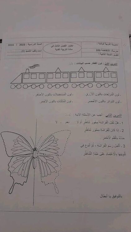السنة الثانية ابتدائي نماذج لاختبارات الفصل الثالث لمادة التربية التشكيلية 1