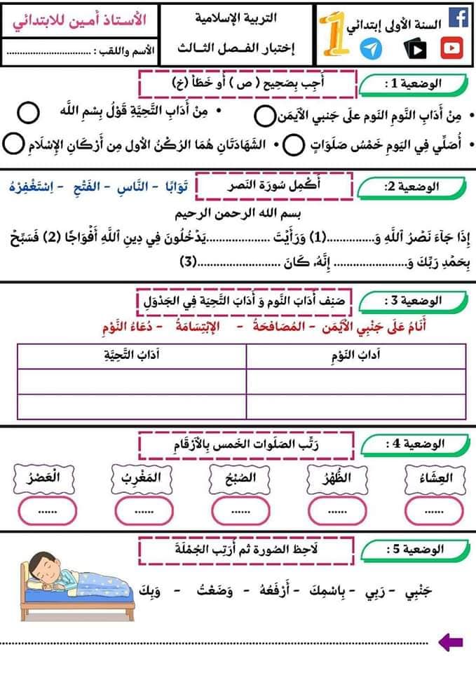 السنة الأولى ابتدائي اختبارات الفصل الثالث لجميع المواد 3