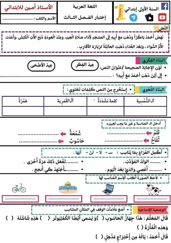 السنة الأولى ابتدائي اختبارات الفصل الثالث لجميع المواد 2