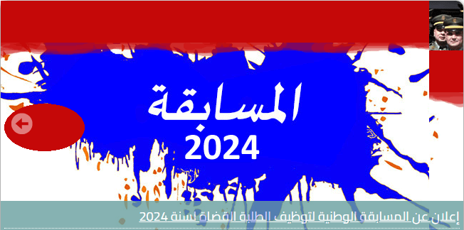 رابط التسجيلات الأولية في المسابقة الوطنية لتوظيف الطلبة القضاة concours.mjustice.dz 1
