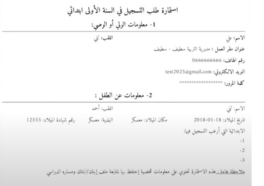 مفتوج الآن التسجيل في السنة الأولى ابتدائي 2024 - awlyaa.education.dz 1