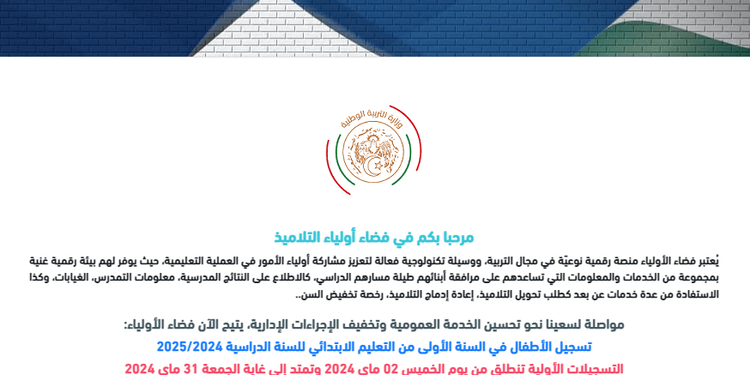 التسجيل في السنة الاولى ابتدائي رابط فضاء اولياء التلاميذ مفتوح awlyaa education gov dz 2024 1
