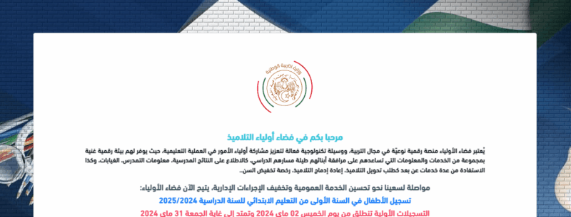 التسجيل في السنة الاولى ابتدائي رابط فضاء اولياء التلاميذ مفتوح awlyaa education gov dz 2026