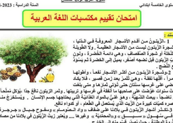 تحميل امتحانات تقييم المكتسبات للسنة الخامسة ابتدائي جميع المواد 5