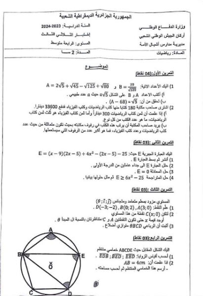 الامتحان التجريبي لمدارس أشبال الأمة BEM2024 ( الرياضيات)
