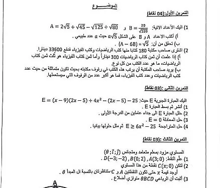 الامتحان التجريبي لمدارس أشبال الأمة BEM2024 ( الرياضيات) 1