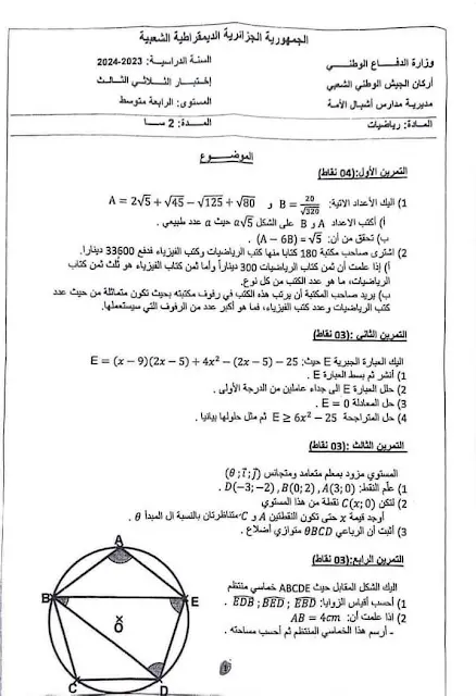 الامتحان التجريبي لمدارس أشبال الأمة BEM2024 ( الرياضيات) 2
