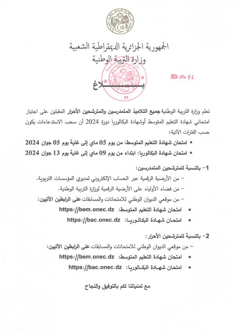 BAC onec.dz 2024 : Le retrait des convocations 1