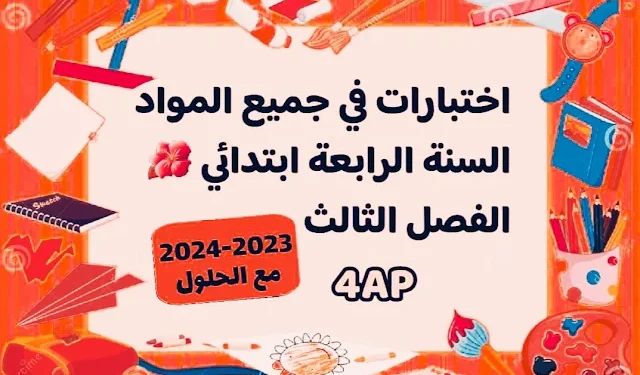 اختبارات السنة الرابعة ابتدائي الفصل الثالث 1
