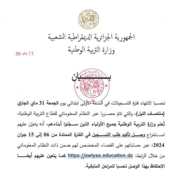 استخراج وصل تأكيد طلب التسجيل في السنة الاولى إبتدائي عبر فضاء اولياء التلاميذ awlyaa.education.dz