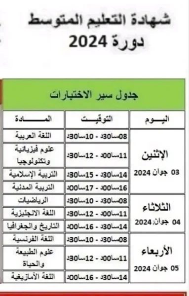 جدول سير اختبارات امتحان شهادة التعليم المتوسط دورة جوان 2024