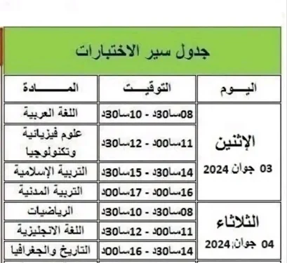 جدول سير اختبارات امتحان شهادة التعليم المتوسط دورة جوان 2024 1