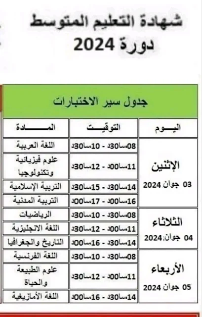 جدول سير اختبارات امتحان شهادة التعليم المتوسط دورة جوان 2024 2