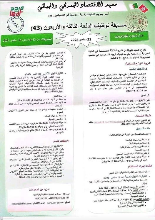 مسابقة توظيف الدفعة 43 لمعهد الاقتصاد الجمركي والجبائي - سبتمبر 2024 2