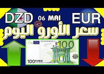 سعر اليورو اليوم في الجزائر سعر الدولار الأمريكي 07 ماي 2024 2