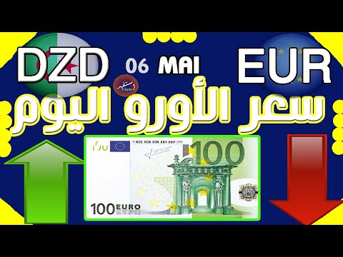 سعر اليورو اليوم في الجزائر سعر الدولار الأمريكي 07 ماي 2024