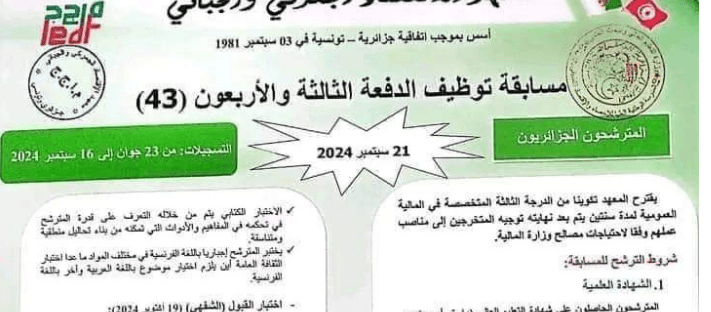 مسابقة توظيف الدفعة 43 لمعهد الاقتصاد الجمركي والجبائي – سبتمبر 2024