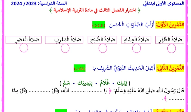 تحميل اختبارات الفصل الثالث مع الحل في جميع المواد للسنة الأولى ابتدائي 1
