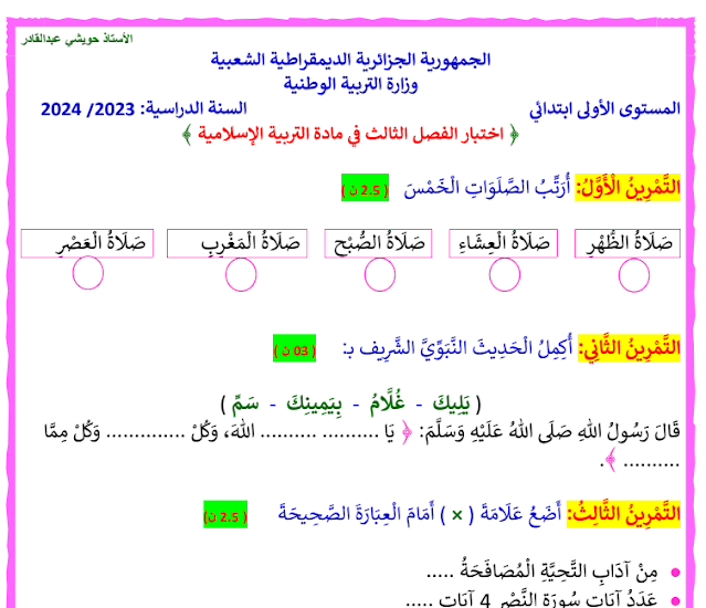تحميل اختبارات الفصل الثالث مع الحل في جميع المواد للسنة الأولى ابتدائي