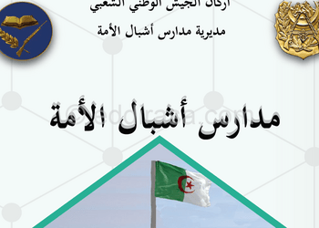 التسجيل في مدارس أشبال الأمة للسنة الدراسية 2025-2026 preinscription.mdn.dz 2