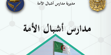 التسجيل في مدارس أشبال الأمة للسنة الدراسية 2025-2026 preinscription.mdn.dz 26