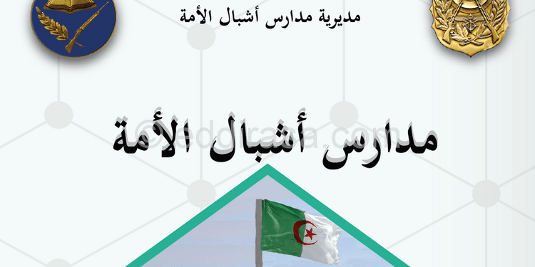 موقع التسجيلات http://preinscription.mdn.dz/cadets inscription 2024/2025 1