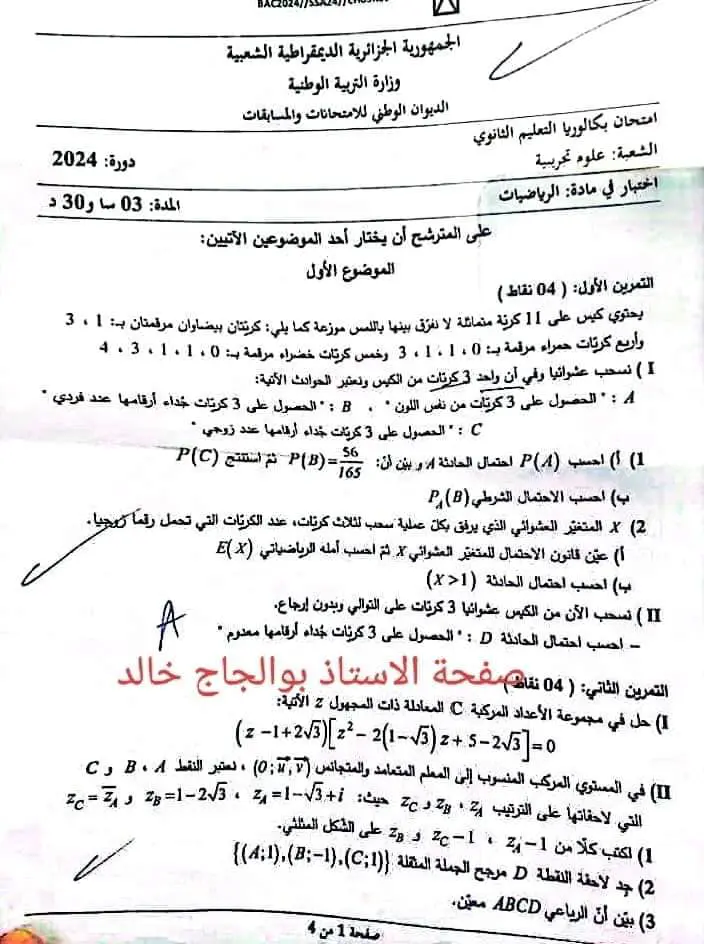 موضوع الرياضيات بكالوريا 2024 شعبة علوم تجريبية 2