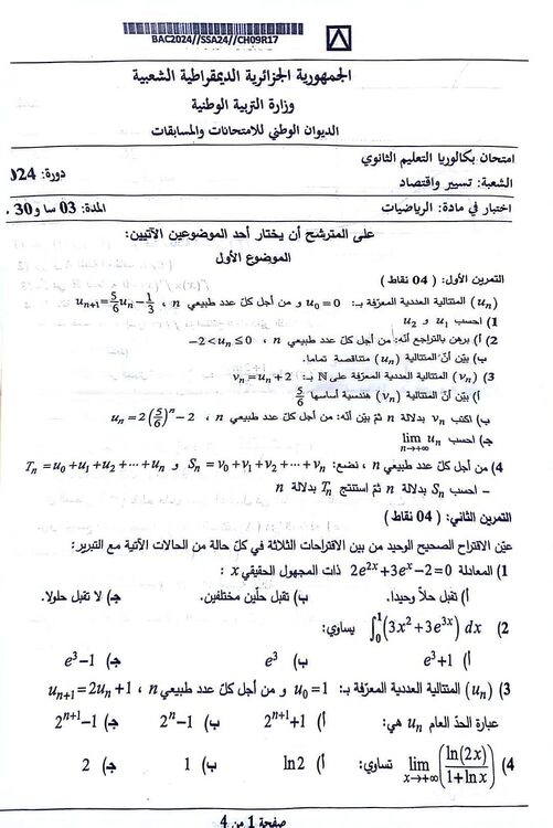 موضوع الرياضيات بكالوريا 2024 شعبة تسيير واقتصاد 2