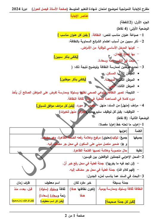 تصحيح موضوع اللغة العربية شهادة التعليم المتوسط 2024 correction bem sujet arabe 2