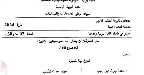 موضوع اللغة العربية بكالوريا 2024 شعبة لغات أجنبية 1