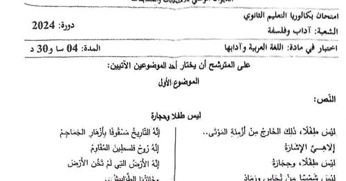 موضوع اللغة العربية بكالوريا 2024 شعبة آداب وفلسفة